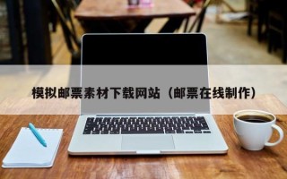 新沂模拟邮票素材下载网站（邮票在线制作）