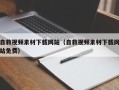 新沂自救视频素材下载网站（自救视频素材下载网站免费）
