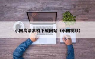新沂小圆高清素材下载网站（小圆视频）