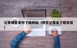 新沂记事便签素材下载网站（便签记事本下载安装）