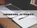 新沂热播短剧素材网站（热门电视剧素材）