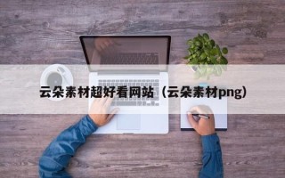 新沂云朵素材超好看网站（云朵素材png）