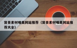 新沂背景素材唯美网站推荐（背景素材唯美网站推荐大全）