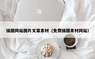 新沂插图网站图片文案素材（免费插图素材网站）