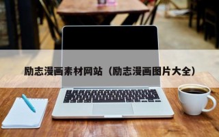 新沂励志漫画素材网站（励志漫画图片大全）