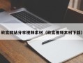 新沂故宫网站分享视频素材（故宫视频素材下载）