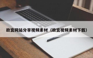 新沂故宫网站分享视频素材（故宫视频素材下载）