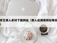 新沂综艺黑人素材下载网站（黑人应援视频在哪买）