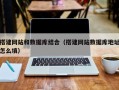 新沂搭建网站和数据库结合（搭建网站数据库地址怎么填）