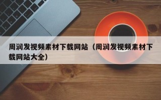 新沂周润发视频素材下载网站（周润发视频素材下载网站大全）