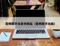 新沂詹姆斯手绘素材网站（詹姆斯手绘画）