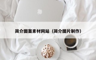 新沂简介图案素材网站（简介图片制作）