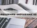 新沂网络对战素材网站（网络对战素材网站下载）