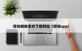 新沂搭档模板素材下载网站（搭档app）
