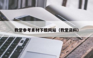 新沂教堂参考素材下载网站（教堂资料）