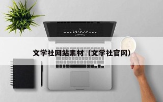 新沂文学社网站素材（文学社官网）