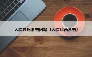 新沂人脸数码素材网站（人脸绘画素材）